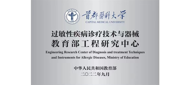 日本艹比视频过敏性疾病诊疗技术与器械教育部工程研究中心获批立项